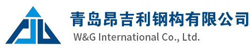 青島昂吉利鋼構有限公司 W&G International Co., Ltd.